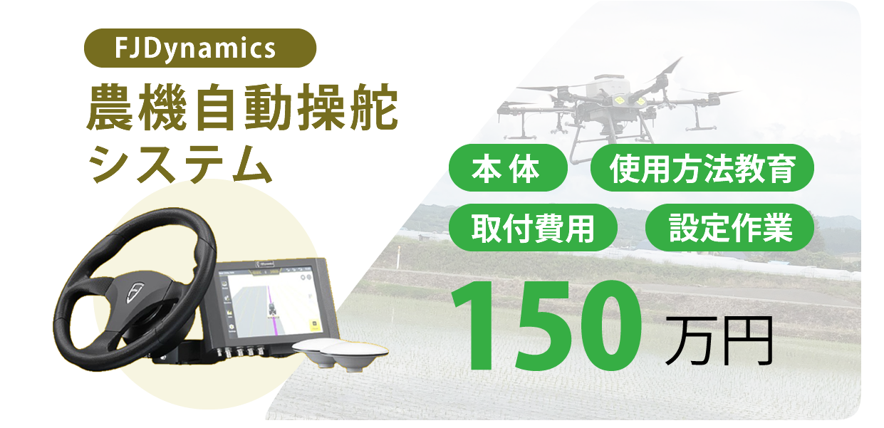 FJDynamics 農機自動操舵システム